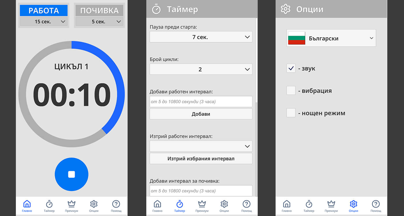 Прост интервален таймер за тренировки, работа и Pomodoro | Easy Cyclic Timer