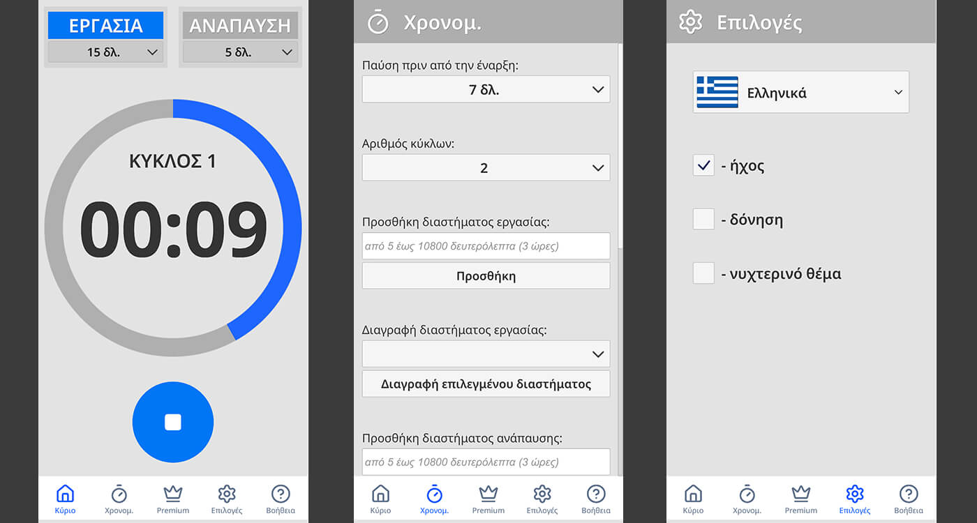 Απλό χρονόμετρο διαστημάτων για προπόνηση, εργασία και Pomodoro | Easy Cyclic Timer